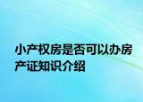 小产权房是否可以办房产证知识介绍