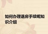如何办理退房手续呢知识介绍