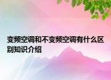 变频空调和不变频空调有什么区别知识介绍