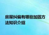 房屋纠偏有哪些加固方法知识介绍