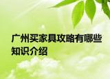 广州买家具攻略有哪些知识介绍