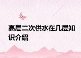 高层二次供水在几层知识介绍