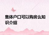 集体户口可以购房么知识介绍