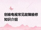 创维电视常见故障维修知识介绍