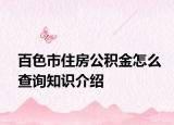 百色市住房公积金怎么查询知识介绍