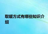 取暖方式有哪些知识介绍