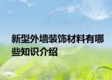 新型外墙装饰材料有哪些知识介绍