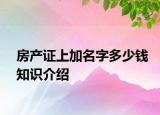 房产证上加名字多少钱知识介绍