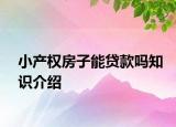 小产权房子能贷款吗知识介绍