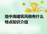 地中海建筑风格有什么特点知识介绍
