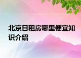 北京日租房哪里便宜知识介绍