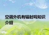 空调外机有辐射吗知识介绍