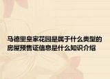 马德里皇家花园是属于什么类型的房屋预售证信息是什么知识介绍