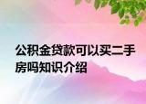 公积金贷款可以买二手房吗知识介绍