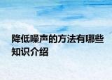 降低噪声的方法有哪些知识介绍