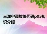 三洋空调故障代码p05知识介绍