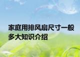 家庭用排风扇尺寸一般多大知识介绍