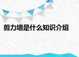剪力墙是什么知识介绍