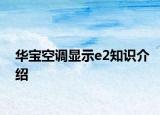 华宝空调显示e2知识介绍