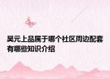 昊元上品属于哪个社区周边配套有哪些知识介绍