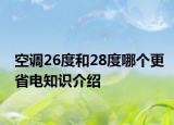空调26度和28度哪个更省电知识介绍