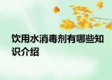饮用水消毒剂有哪些知识介绍