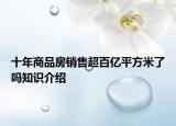 十年商品房销售超百亿平方米了吗知识介绍