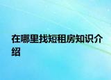 在哪里找短租房知识介绍