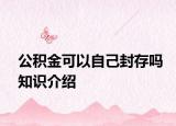 公积金可以自己封存吗知识介绍