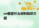 uv板是什么材料知识介绍