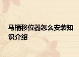 马桶移位器怎么安装知识介绍