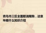青岛市三区全面取消限购，这意味着什么知识介绍