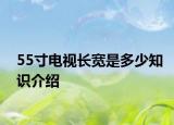 55寸电视长宽是多少知识介绍