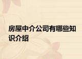 房屋中介公司有哪些知识介绍