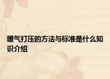 暖气打压的方法与标准是什么知识介绍
