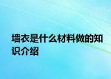 墙衣是什么材料做的知识介绍