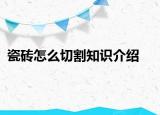 瓷砖怎么切割知识介绍