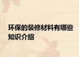 环保的装修材料有哪些知识介绍