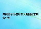 电视显示无信号怎么调回正常知识介绍
