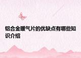 铝合金暖气片的优缺点有哪些知识介绍