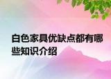 白色家具优缺点都有哪些知识介绍