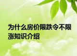为什么房价限跌令不限涨知识介绍