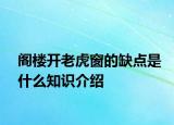 阁楼开老虎窗的缺点是什么知识介绍