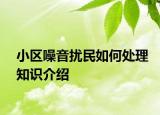 小区噪音扰民如何处理知识介绍