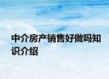 中介房产销售好做吗知识介绍