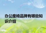 办公座椅品牌有哪些知识介绍
