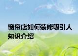 窗帘店如何装修吸引人知识介绍