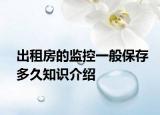 出租房的监控一般保存多久知识介绍