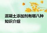混凝土添加剂有哪八种知识介绍