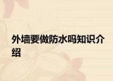 外墙要做防水吗知识介绍
